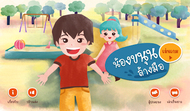 น้องขนุนล้างมือ APK Download for Android