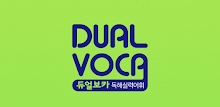 Dual Voca - 독해실력어휘 APK