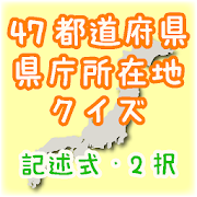 47都道府県県庁所在地クイズ 1 0 Android Apk Free Download Apkturbo