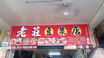 老莊豆漿