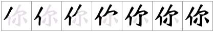 Как будет называться по китайски серый. Порядок написания черт китайских иероглифов. 你好 порядок написания черт иероглифа. Китайские иероглифы порядок написания черт 你. 你好 порядок написания.