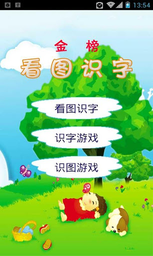 看图识字三字经1 app - 首頁 - 電腦王阿達的3C胡言亂語
