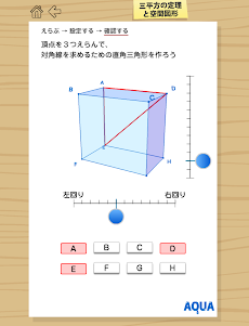 三平方の定理と空間図形 さわってうごく数学「AQUAアクア」のおすすめ画像2