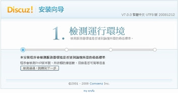 Discuz!7.0.0安裝檢測運行環境畫面