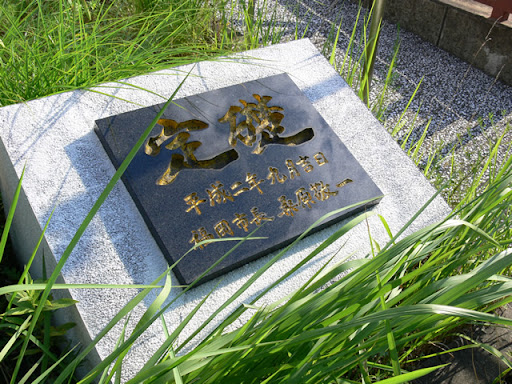 左岸にある定礎石