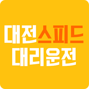 대전스피드대리운전 1.1.0.0