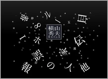 横山秀夫1