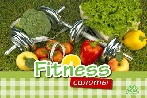 Фитнес Салаты Рецепты Fitness