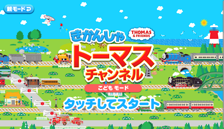きかんしゃトーマスチャンネル　子供向けの動画・知育ゲーム無料 poster 13