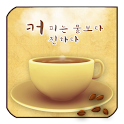 커피는 물보다 진하다 logo