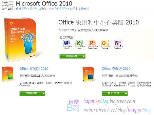 Office 2010繁體中文版免費搶先試用下載 玩樂家 玩樂生活 享受生活