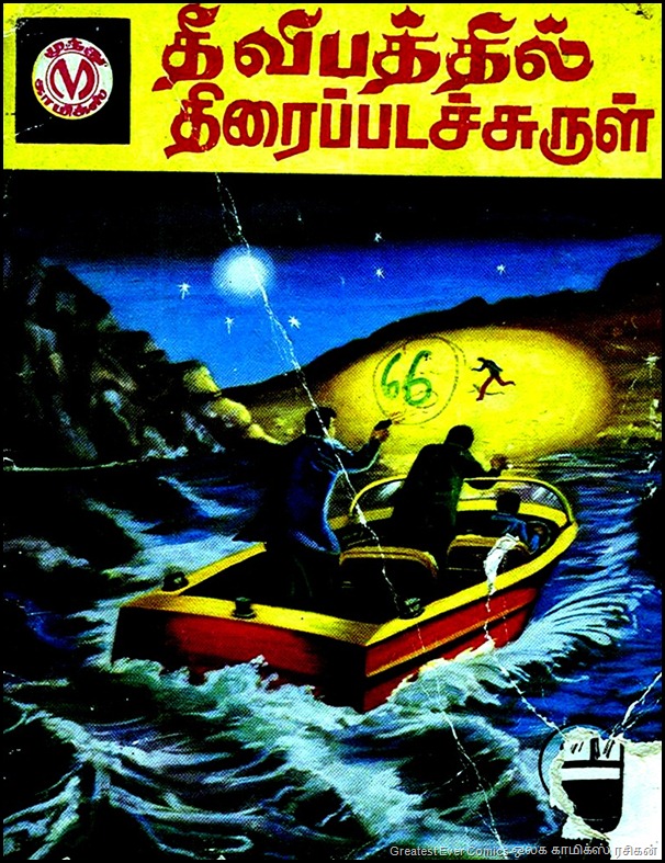 Muthu Comics 066 Theevibathil Thiraipada Surul Cover