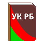 Cover Image of 下载 Уголовный кодекс РБ 2.2.1 APK
