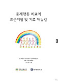 문제행동 치료 매뉴얼