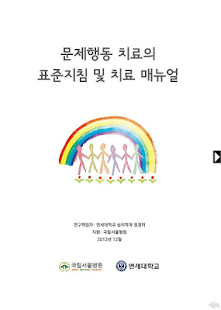 문제행동 치료 매뉴얼(圖1)-速報App