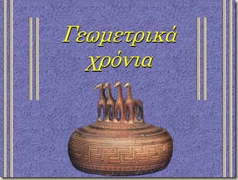Image result for ΓΕΩΜΕΤΡΙΚΑ ΧΡΟΝΙΑ