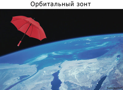 Орбитальный зонт
