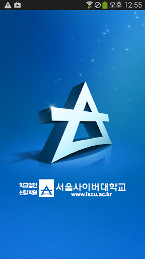 【免費教育App】서울사이버대학교 - SCU Smart WAVE-APP點子