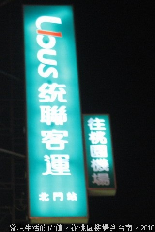 到了台南後發現統聯客運的招牌也寫著可以搭往【桃園機場】。