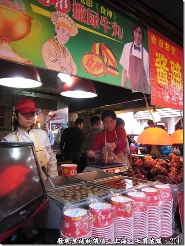 上海七寶古鎮，好難聽的「撒尿牛丸」。看過周星馳主演的「食神」電影的人應該就不陌生了。