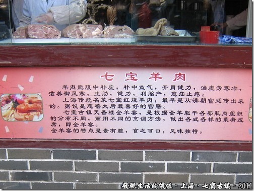 上海七寶古鎮，七寶羊肉