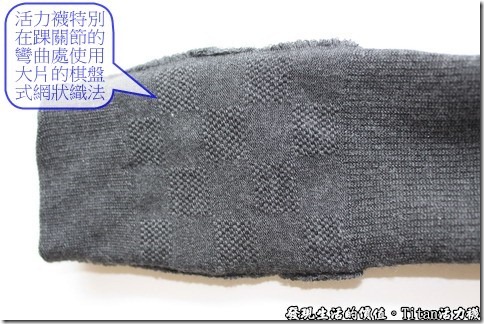 Titan職場活力襪：怕你看不清楚棋盤式編織，所以把它翻到襪子的內側，可以看得更清楚。
