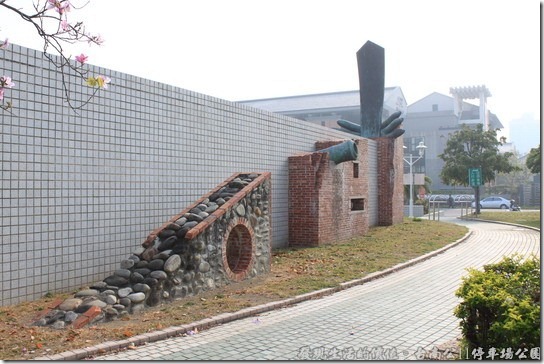 台南公11停車場公園，砲台史蹟