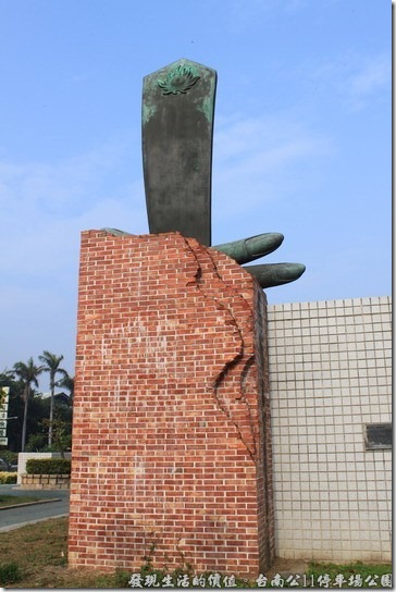 台南公11停車場公園：后澤古今，媽祖奏板