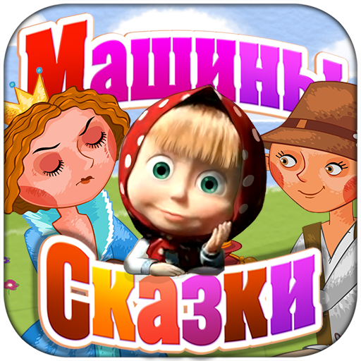 Машины сказки: Свинопас LOGO-APP點子