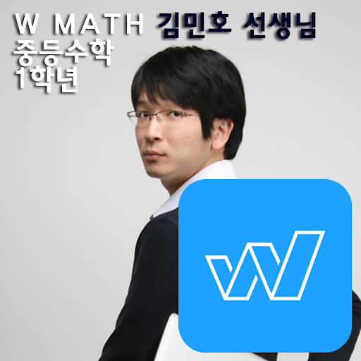 W수학학원 김민호스타강사 중1 중학교1학년수학인터넷강의