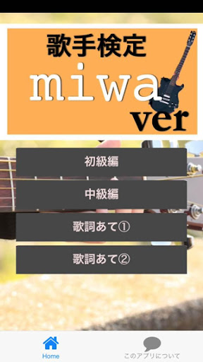 歌手検定miwaバージョン