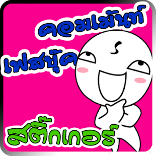 Download คําคม คอมเม้นเฟสบุ๊ค 10 APK