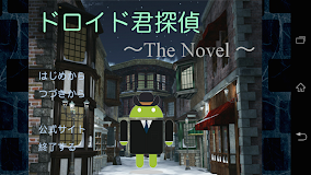 ドロイド君探偵 〜The Novel〜 «推理ノベルゲーム»