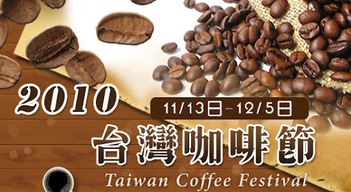 古坑-台灣咖啡節11月13日即將登場!! | 活動