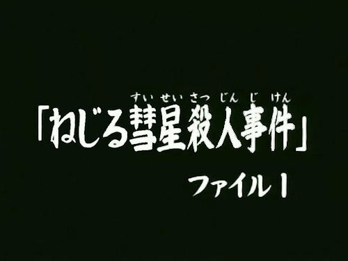 心得 轉貼 旋動的彗星殺人事件 檔案3 後記 完 金田一少年之事件簿系列哈啦板哈啦板 巴哈姆特