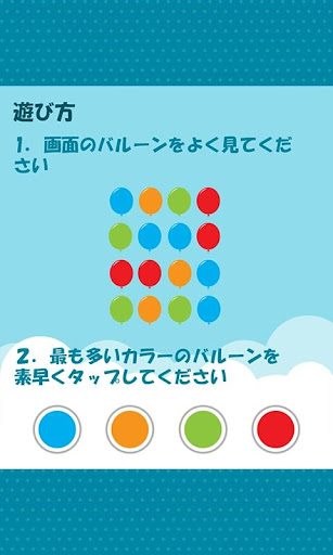 カラー風船[登録不要の無料脳トレゲーム]