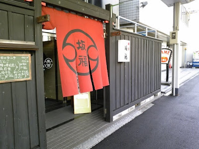 明治創業の老舗料亭 坂福 東京都 八王子 多摩 すき焼き 猫姫日記