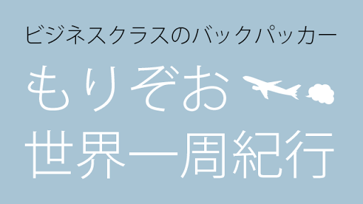 【免費旅遊App】ビジネスクラスのバックパッカーもりぞお世界一周紀行 南米3編-APP點子