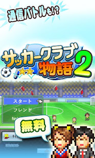 サッカークラブ物語2(圖5)-速報App