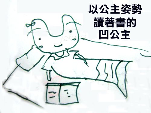 凹公主的讀書姿勢