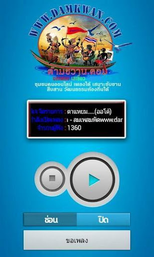 【免費音樂App】Damkwanradio ด้ามขวานเรดิโอ-APP點子