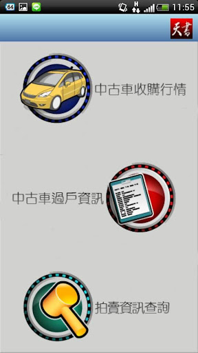 天書行情指南 USED CAR BIBLE APP