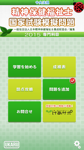 【免費教育App】精神保健福祉士国家試験模擬問題2015-APP點子