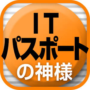 ITパスポート試験の神様 2015年版 logo