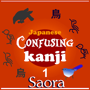 Japanese Confusing Kanjis Set1 logo