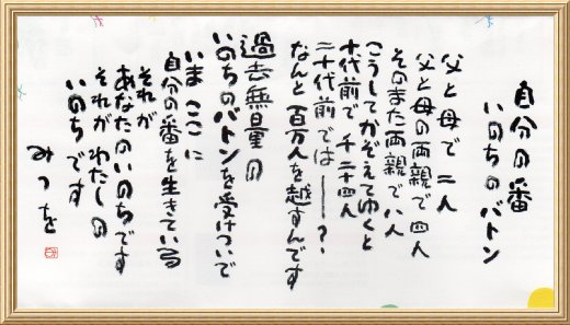 いのちのバトン 夢 見っくす ランド