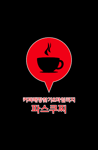 免費下載生活APP|파스쿠찌 커피점찾기 app開箱文|APP開箱王