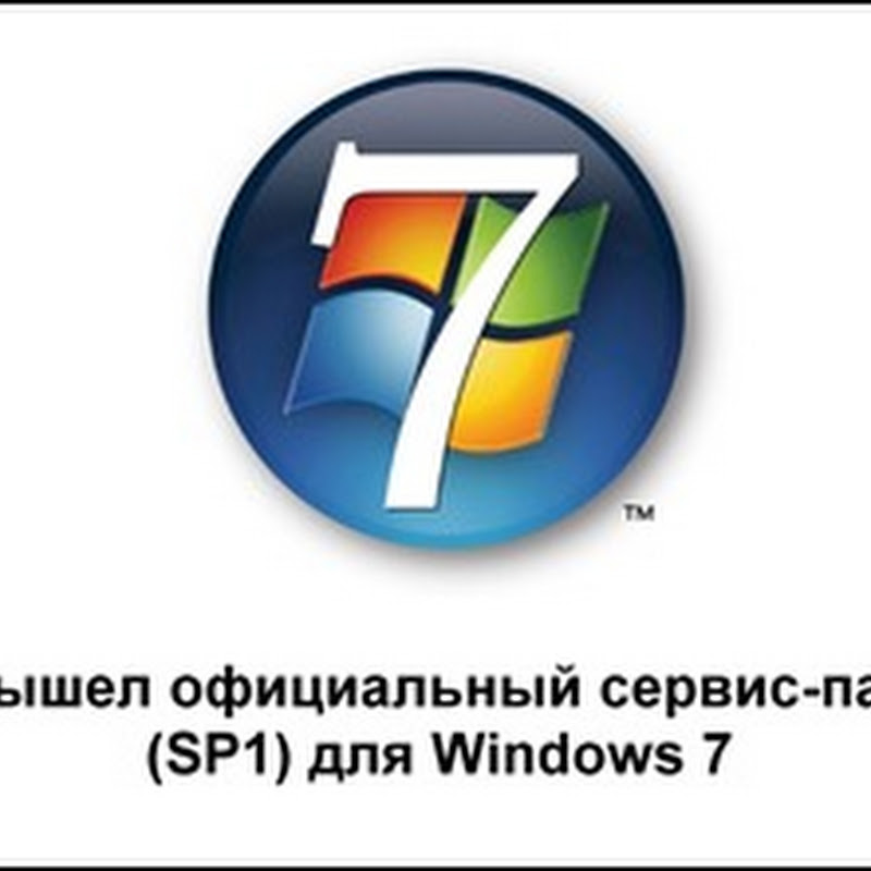 Сегодня вышел SP1 для Windows 7