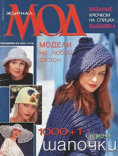I журнал по вязанию шапок крючком I журнал по вязанию шапок крючком