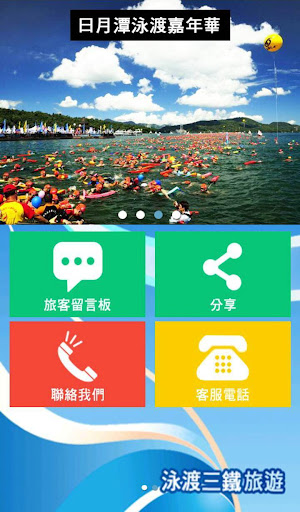 【免費旅遊App】泳渡三鐵旅遊-APP點子